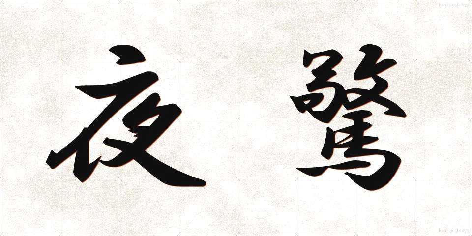 夜驚 (やきょう)