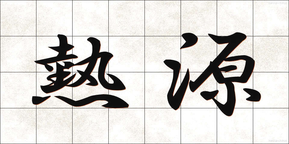 熱源 (ねつげん)