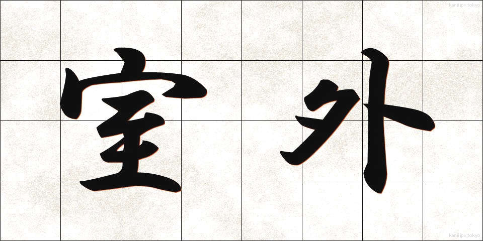 室外 (しつがい)