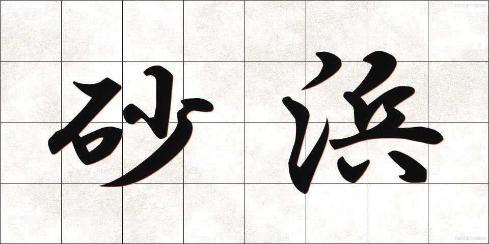 砂浜 (すなはま)
