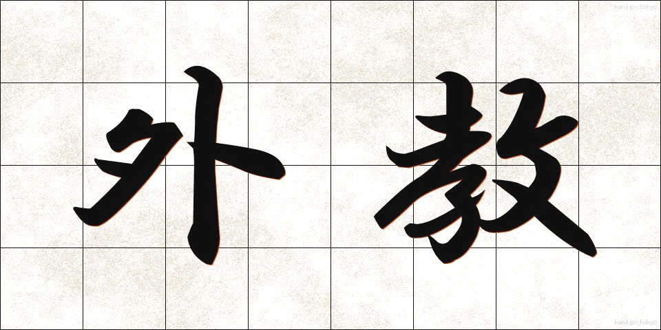 外教 (がいきょう)