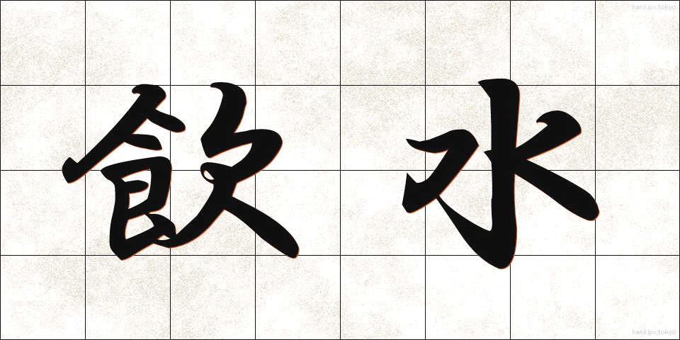 飲水 (いんすい)