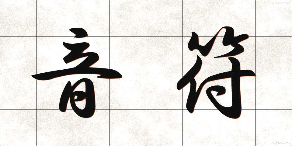 音符 (おんぷ)