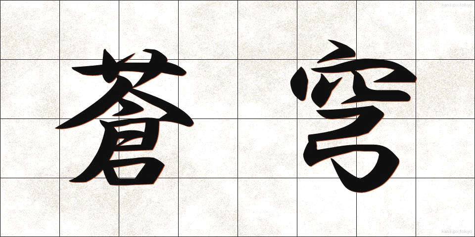 蒼穹 (そうきゅう)