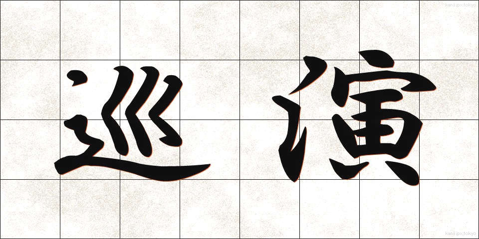 巡演 (じゅんえん)