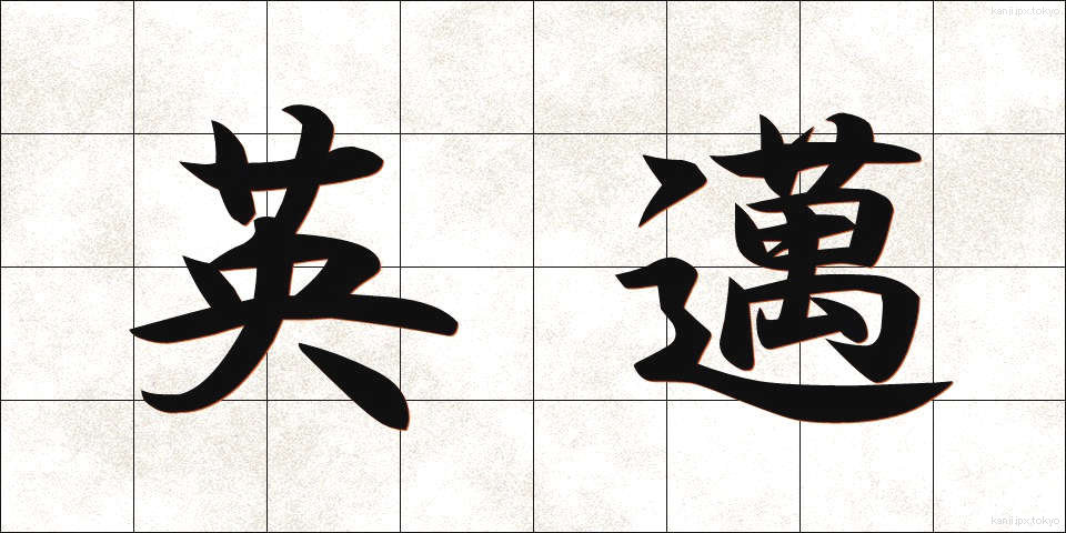 英邁 (えいまい)