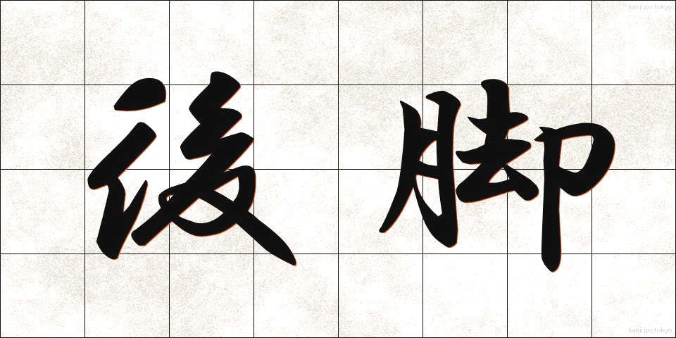 後脚 (こうきゃく)