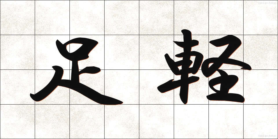 足軽 (あしがる)