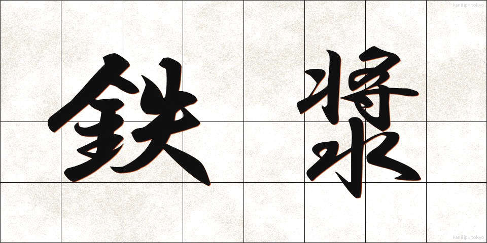 鉄漿 (おはぐろ)
