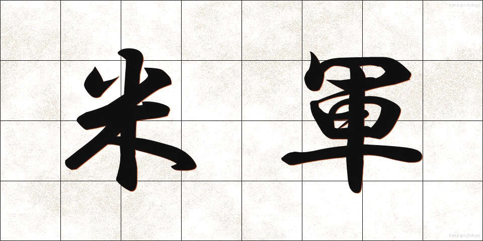 米軍 (べいぐん)