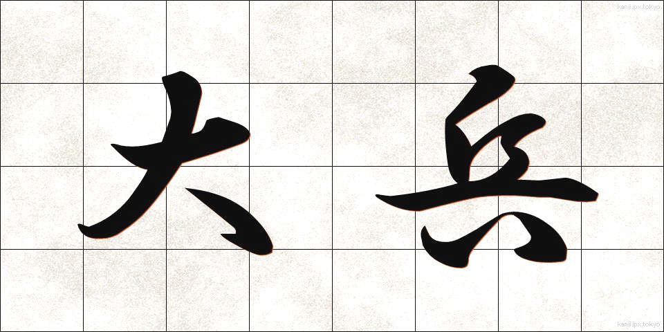 大兵 (だいひょう)