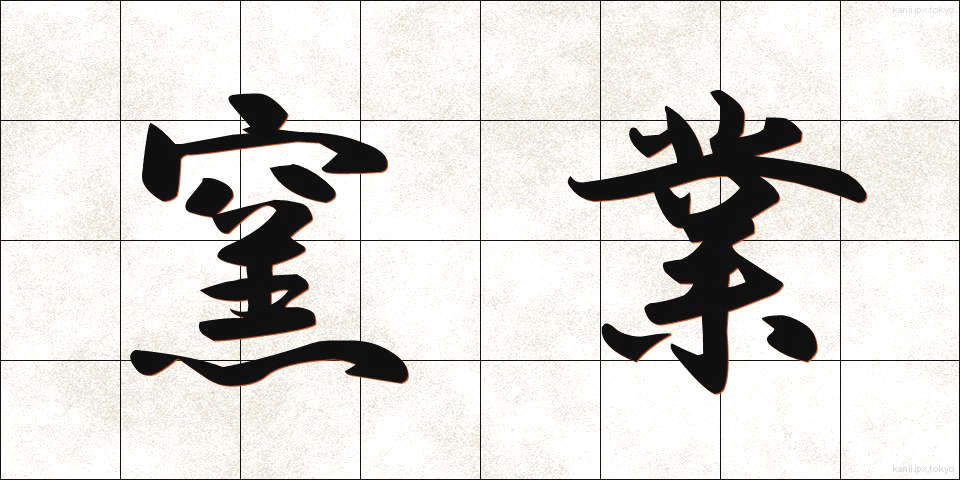 窯業 (ようぎょう)