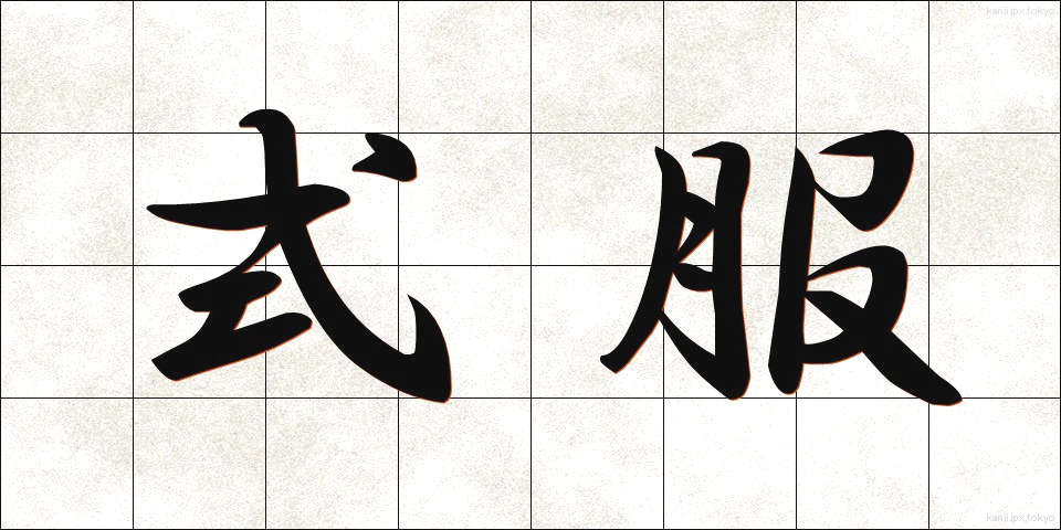 式服 (しきふく)