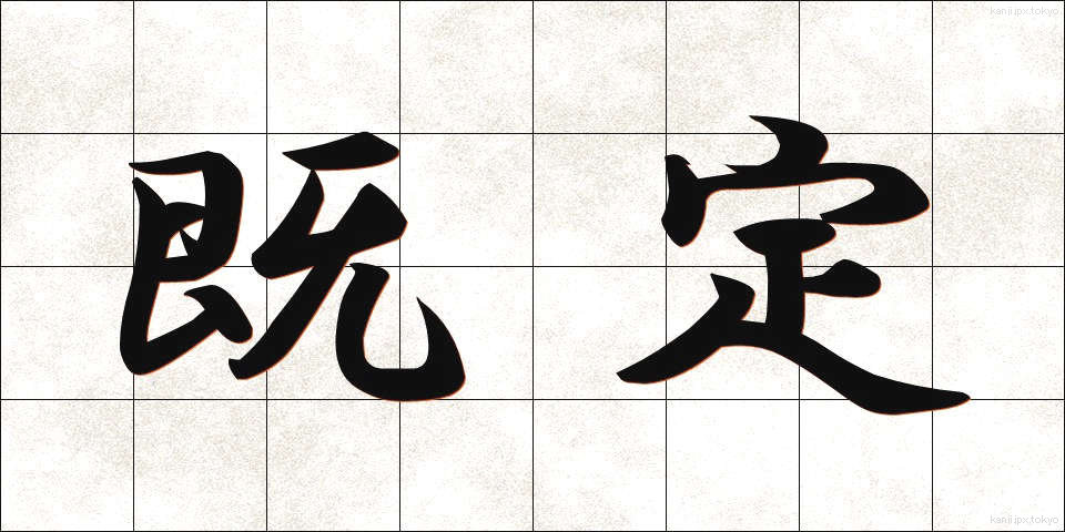 既定 (きてい)