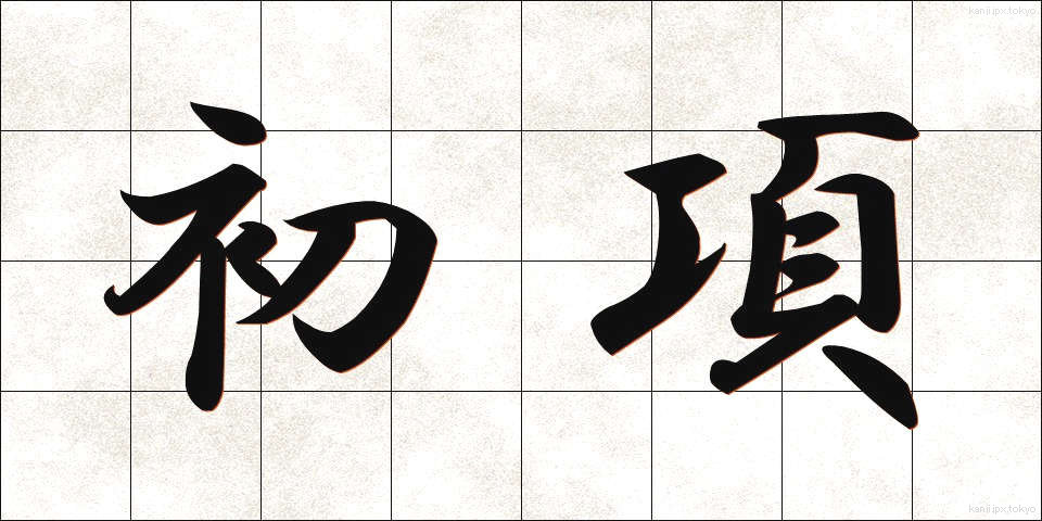初項 (しょこう)