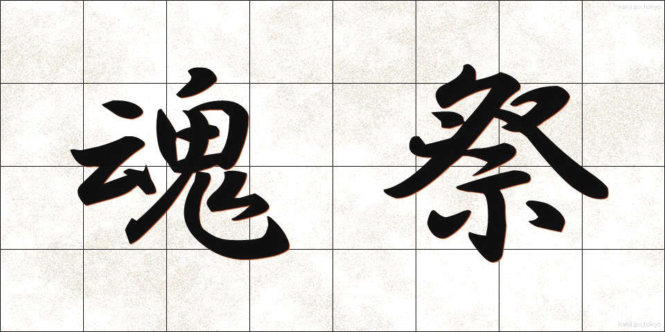 魂祭 (たままつり)