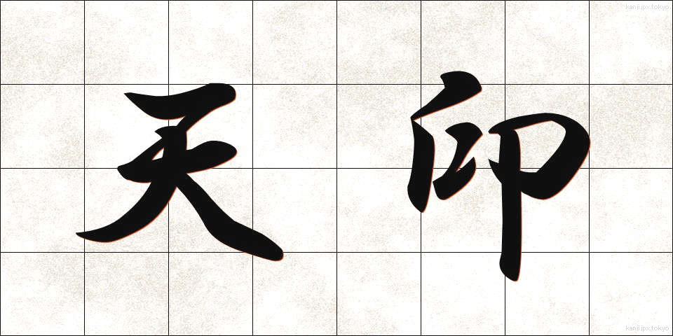 天印 (てんいん)