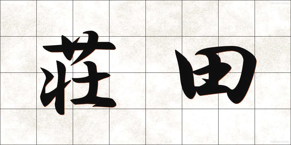 荘田 (しょうでん)