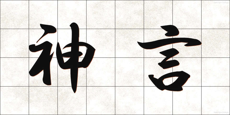 神言 (しんげん)