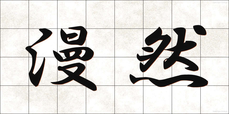 漫然 (まんぜん)