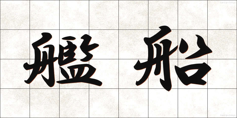 艦船 (かんせん)