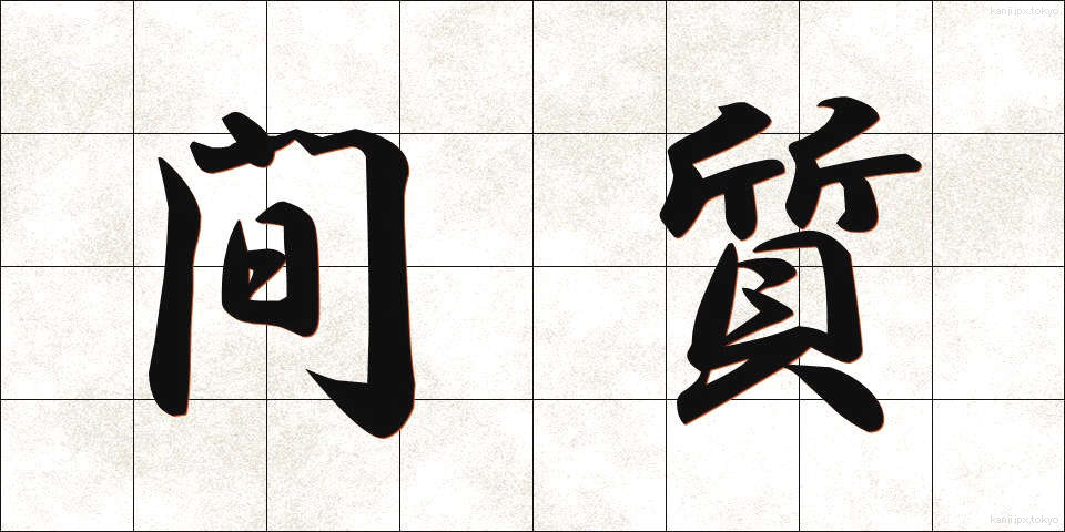 間質 (かんしつ)