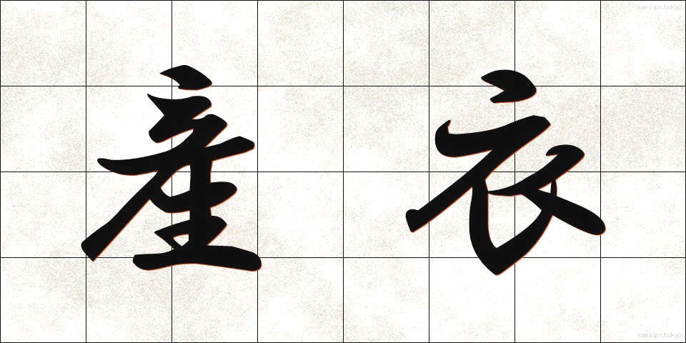 産衣 (うぶぎぬ)