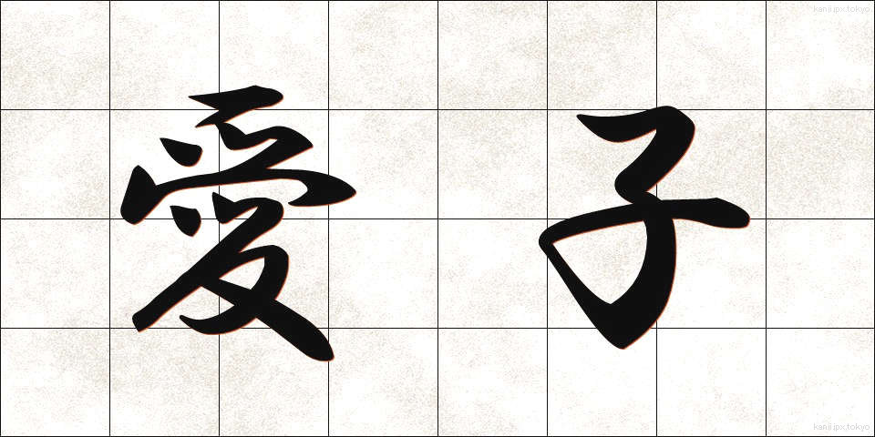愛子 (あいこ)