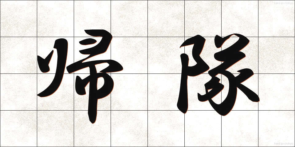 帰隊 (きたい)