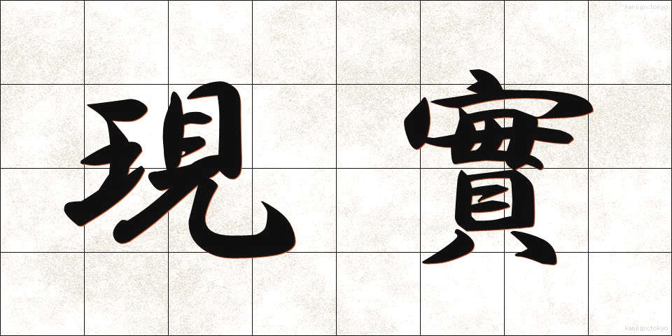 現實 (げんじつ)