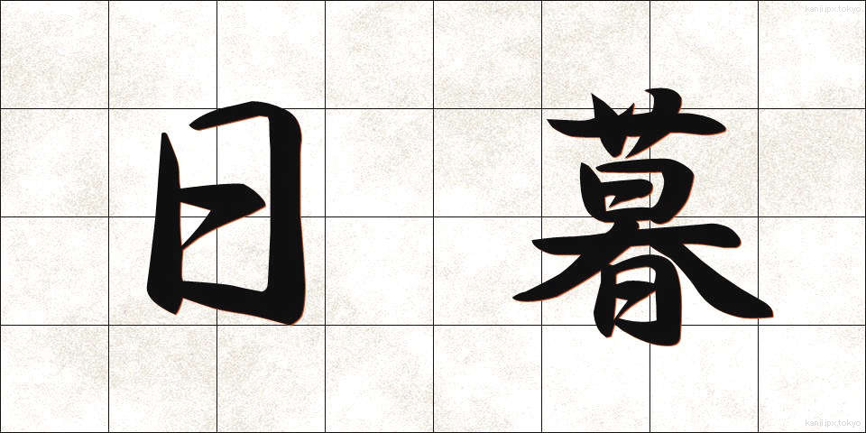 日暮 (ひぐれ)