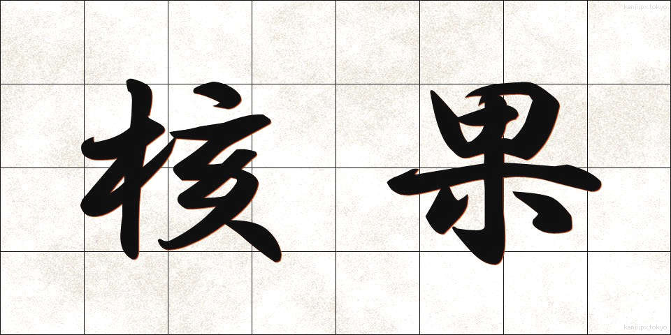 核果 (かくか)