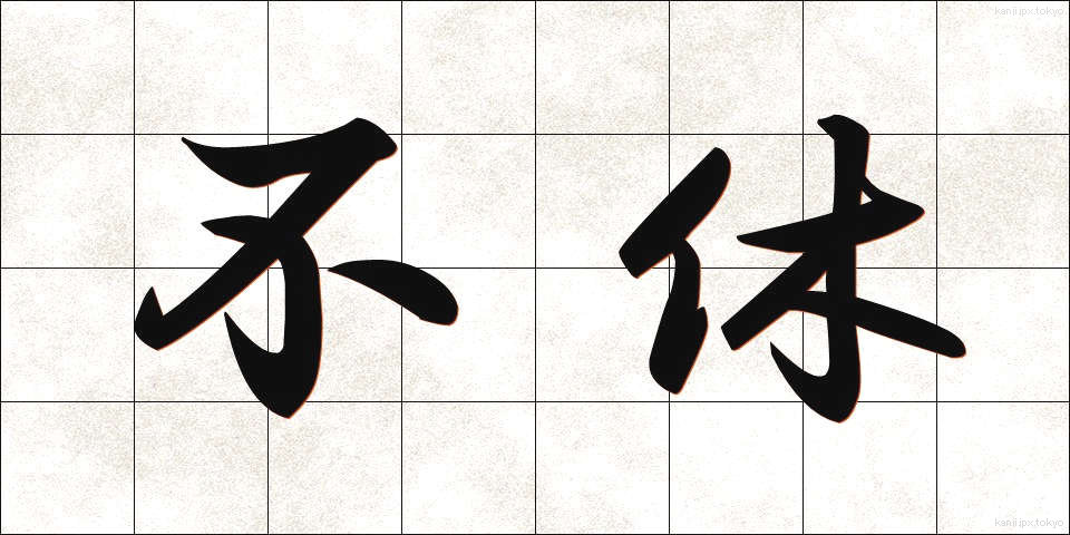 不休 (ふきゅう)