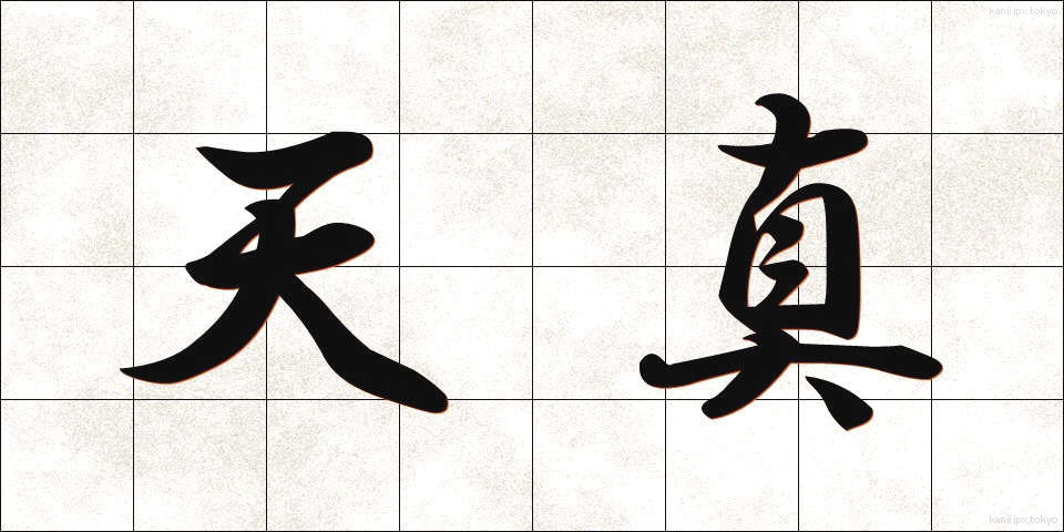 天真 (てんしん)