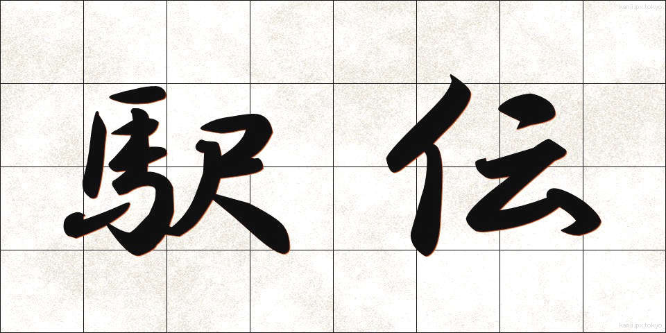 駅伝 (えきでん)