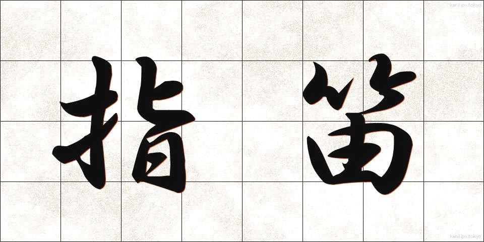 指笛 (しぶえ)
