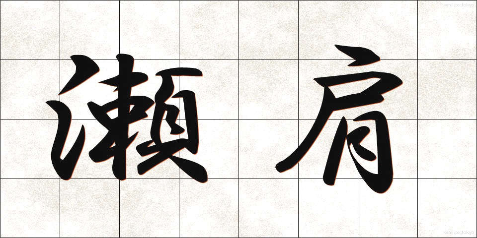 瀬肩 (せがた)