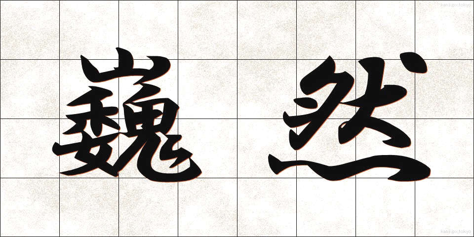 巍然 (ぎぜん)