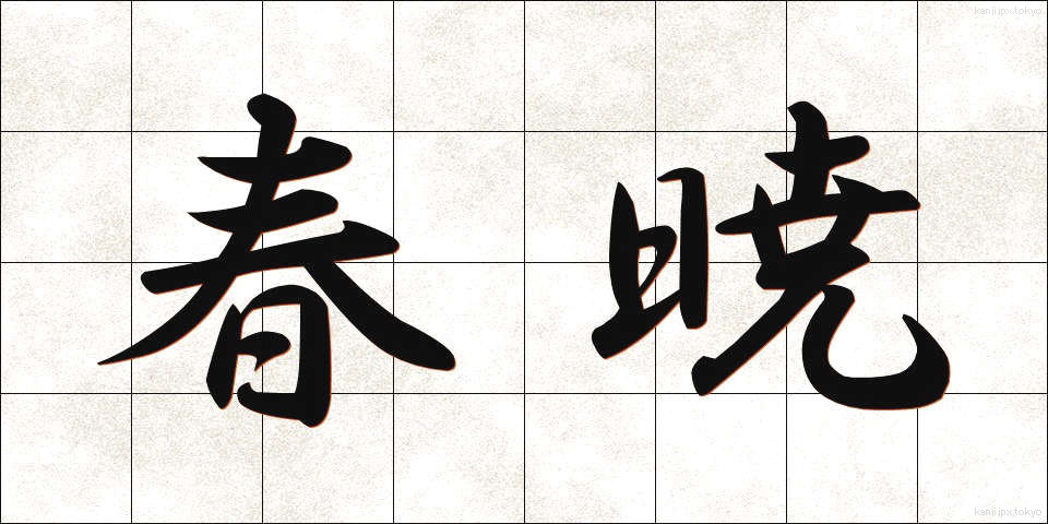 春暁 (しゅんぎょう)