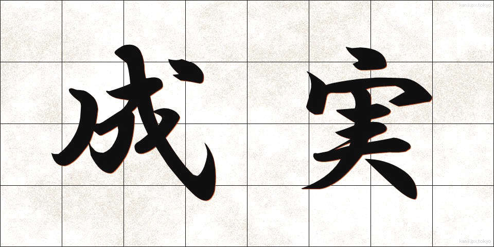 成実 (せいじつ)