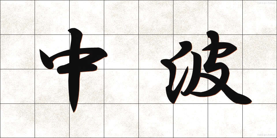 中波 (ちゅうは)