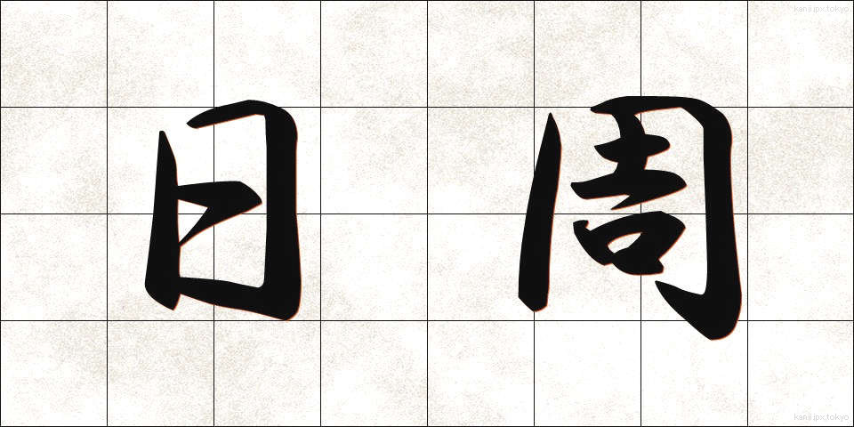 日周 (にっしゅう)