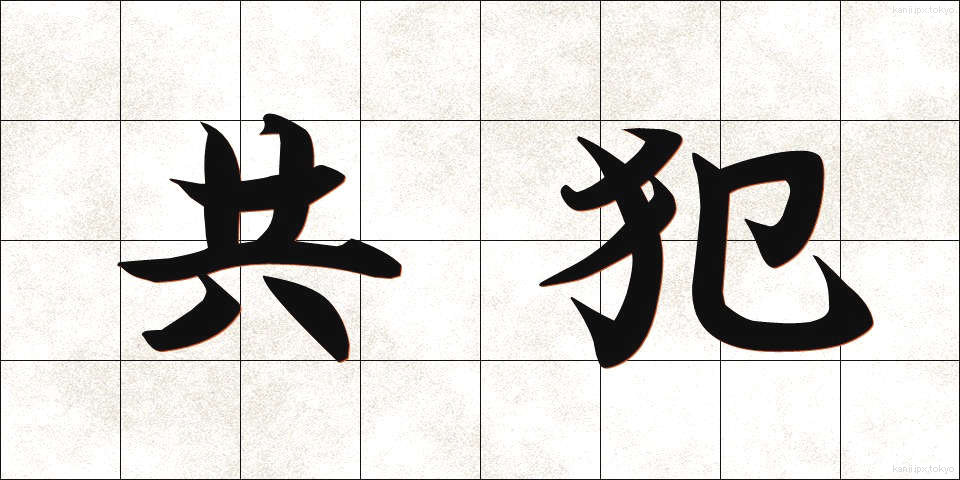 共犯 (きょうはん)