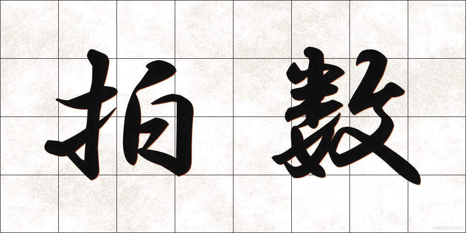 拍数 (はくすう)