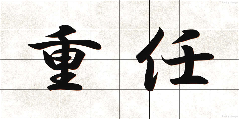 重任 (じゅうにん)
