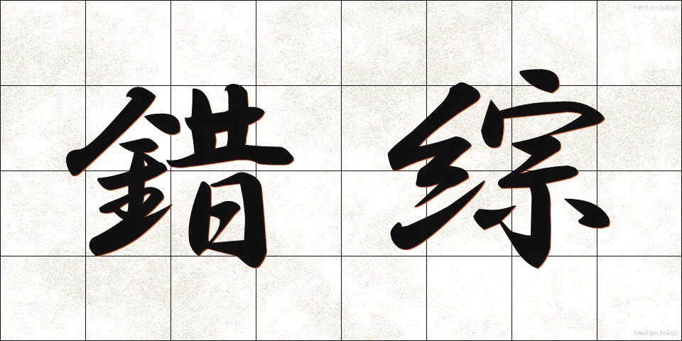 錯綜 (さくそう)