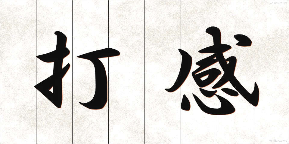 打感 (だかん)