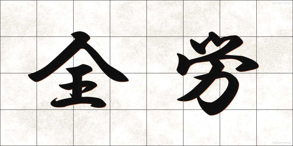 全労 (ぜんろう)