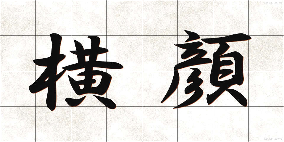 横顔 (よこがお)