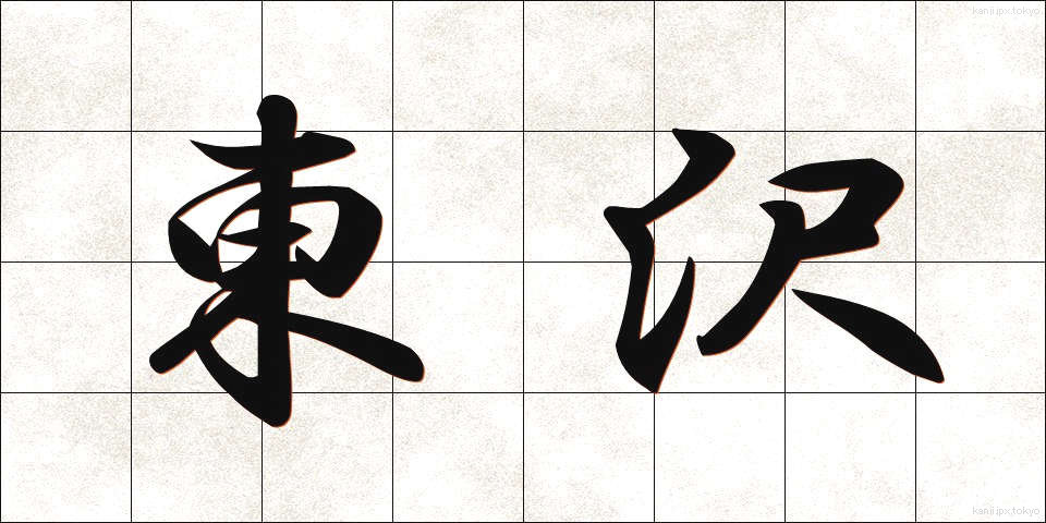 東沢 (とうざわ)